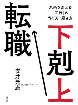 cover image of 下剋上転職　未来を変える「武器」の作り方・磨き方